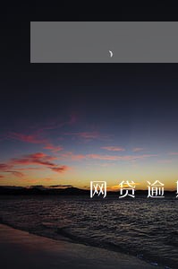 网贷逾期了怎么用钱 网贷逾期了怎么用钱