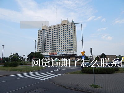 网贷逾期了怎么联系他们 网贷逾期了怎么联系他们
