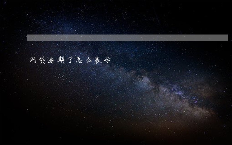 网贷逾期了怎么表示 网贷逾期了怎么表示