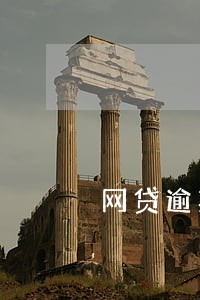 网贷逾期了怎么赚钱 网贷逾期了怎么赚钱