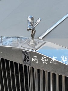 网贷逾期了想还却还不了了 网贷逾期了想还却还不了了