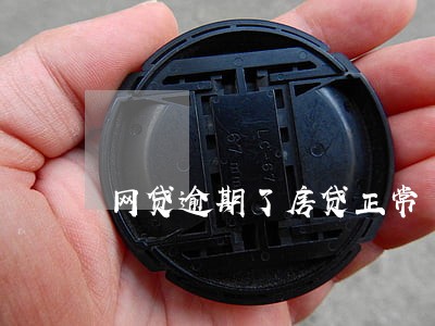 网贷逾期了房贷正常