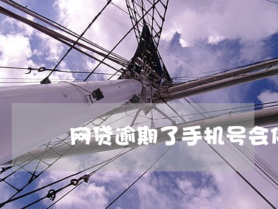 网贷逾期了手机号会停机吗 网贷逾期了手机号会停机吗