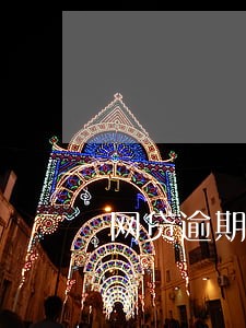 网贷逾期了才会上征信吗 网贷逾期了才会上征信吗