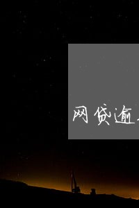 网贷逾期了打电话给亲戚 网贷逾期了打电话给亲戚