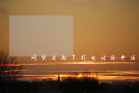 网贷逾期了打电话给单位违法吗 网贷逾期了打电话给单位违法吗