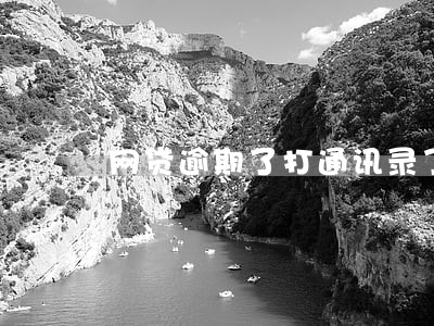 网贷逾期了打通讯录了怎么解释 网贷逾期了打通讯录了怎么解释