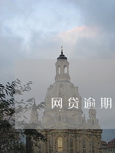 网贷逾期了扣车合法吗 网贷逾期了扣车合法吗