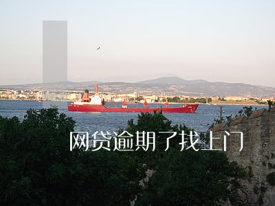 网贷逾期了找上门 网贷逾期了找上门
