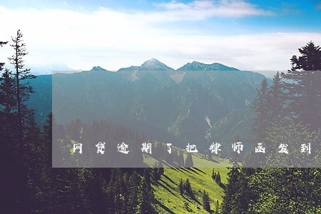 网贷逾期了把律师函发到法院 网贷逾期了把律师函发到法院