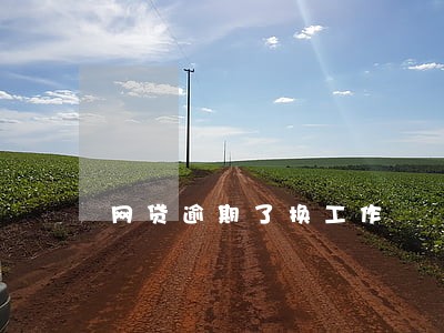 网贷逾期了换工作 网贷逾期了换工作