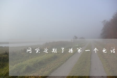 网贷逾期了接第一个电话怎么回复 网贷逾期了接第一个电话怎么回复