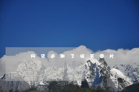 网贷逾期了搞笑图片 网贷逾期了搞笑图片