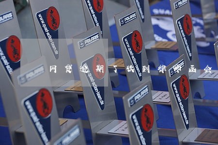 网贷逾期了收到律师函会怎么样 网贷逾期了收到律师函会怎么样
