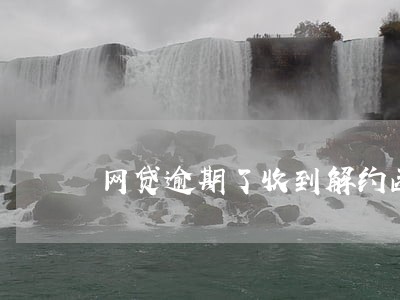 网贷逾期了收到解约函的短信 网贷逾期了收到解约函的短信
