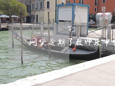 网贷逾期了教师政审能过吗 网贷逾期了教师政审能过吗