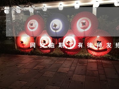 网贷逾期了有律师发短信来 网贷逾期了有律师发短信来