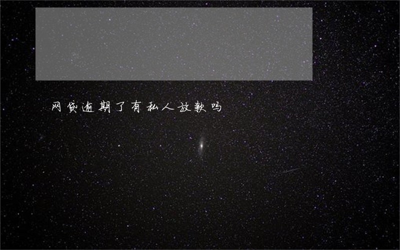 网贷逾期了有私人放款吗 网贷逾期了有私人放款吗