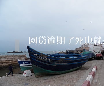 网贷逾期了死也就是这两天 网贷逾期了死也就是这两天
