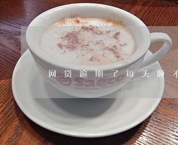 网贷逾期了每天睡不着 网贷逾期了每天睡不着