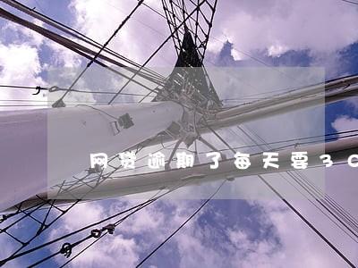 网贷逾期了每天要300利息 网贷逾期了每天要300利息