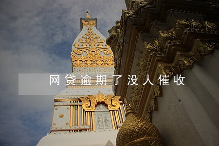 网贷逾期了没人催收 网贷逾期了没人催收