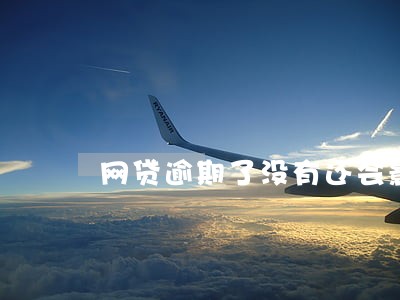 网贷逾期了没有还会影响家人 网贷逾期了没有还会影响家人