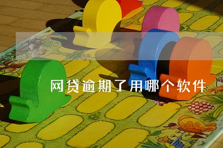 网贷逾期了用哪个软件 网贷逾期了用哪个软件