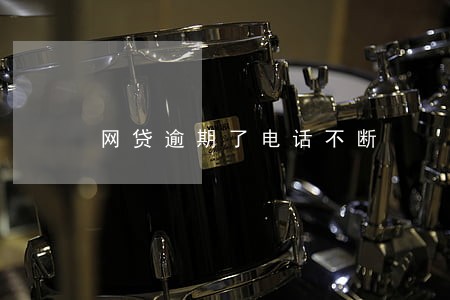 网贷逾期了电话不断 网贷逾期了电话不断