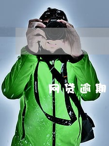 网贷逾期了电话号码垃圾短信多 网贷逾期了电话号码垃圾短信多
