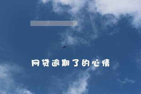 网贷逾期了的心情 网贷逾期了的心情