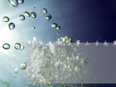 网贷逾期了第三方态度恶劣 网贷逾期了第三方态度恶劣