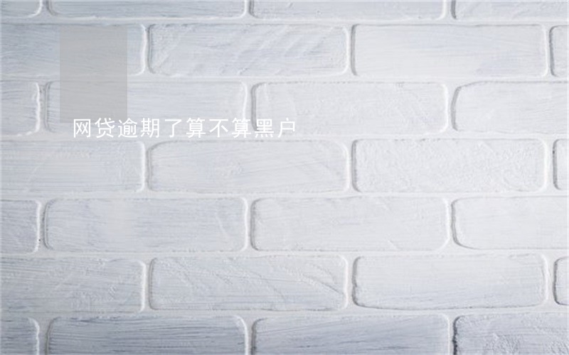 网贷逾期了算不算黑户 网贷逾期了算不算黑户