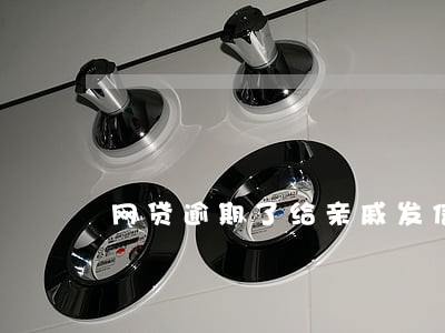 网贷逾期了给亲戚发信息 网贷逾期了给亲戚发信息