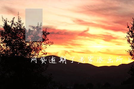 网贷逾期了老家派出所上门了 网贷逾期了老家派出所上门了