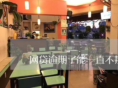 网贷逾期了能一直不接电话吗 网贷逾期了能一直不接电话吗