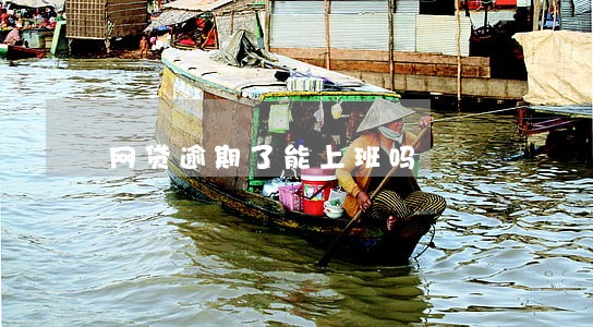 网贷逾期了能上班吗 网贷逾期了能上班吗