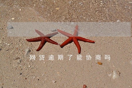 网贷逾期了能协商吗 网贷逾期了能协商吗
