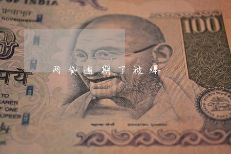 网贷逾期了被爆 网贷逾期了被爆