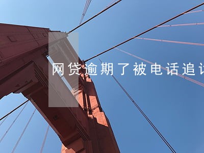 网贷逾期了被电话追讨 网贷逾期了被电话追讨