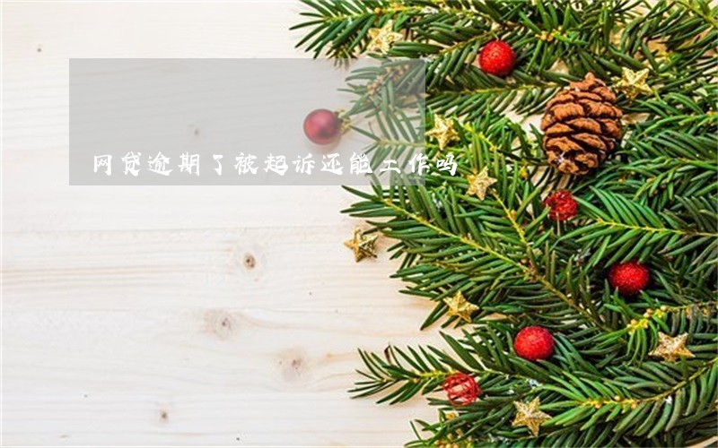 网贷逾期了被起诉还能工作吗 网贷逾期了被起诉还能工作吗