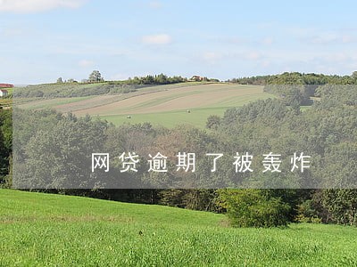网贷逾期了被轰炸 网贷逾期了被轰炸
