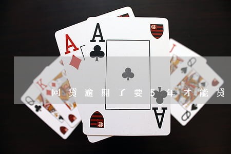 网贷逾期了要5年才能贷 网贷逾期了要5年才能贷