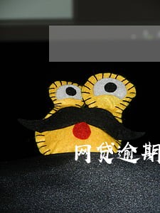 网贷逾期了要不要接电话 网贷逾期了要不要接电话