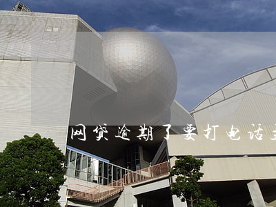 网贷逾期了要打电话主动协商吗 网贷逾期了要打电话主动协商吗