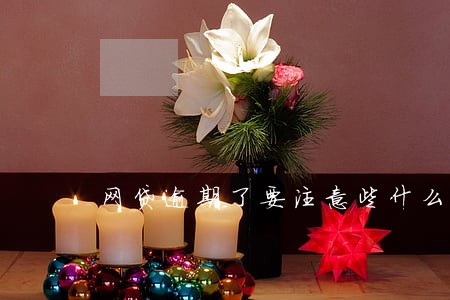 网贷逾期了要注意些什么事情 网贷逾期了要注意些什么事情