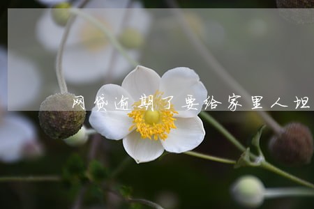 网贷逾期了要给家里人坦白吗 网贷逾期了要给家里人坦白吗