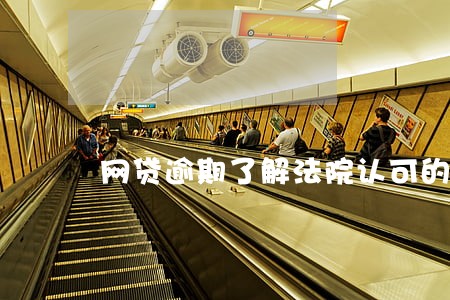 网贷逾期了解法院认可的利率 网贷逾期了解法院认可的利率