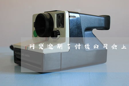 网贷逾期了讨债公司会上门吗