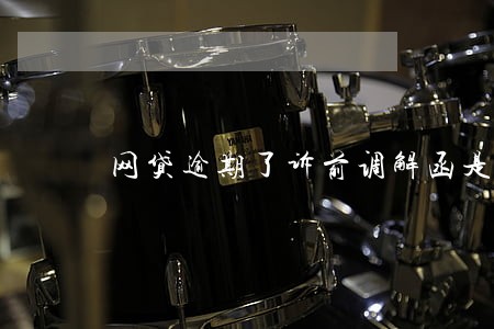 网贷逾期了诉前调解函是真的吗 网贷逾期了诉前调解函是真的吗